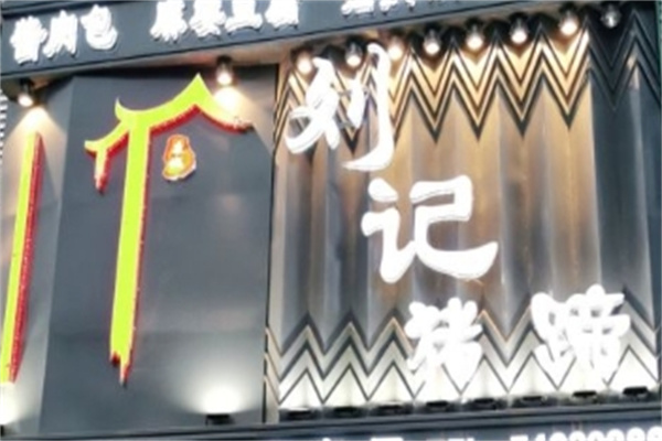 刘记猪蹄