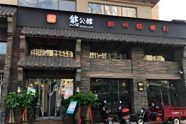 熊公馆柳州螺蛳粉
