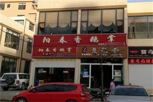 阳春香鹅掌