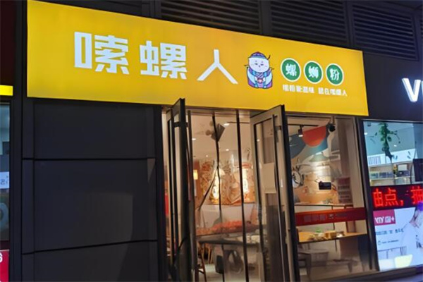 嗦螺人螺蛳粉