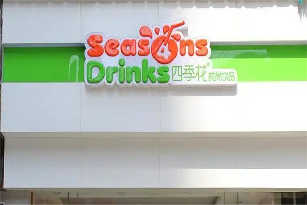 四季花奶茶店