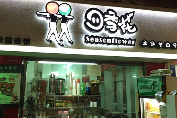 四季花奶茶店