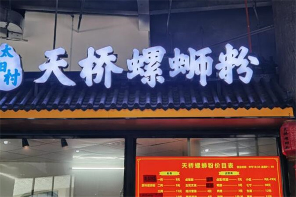 天桥螺蛳粉