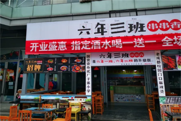 六年三班串串香火锅