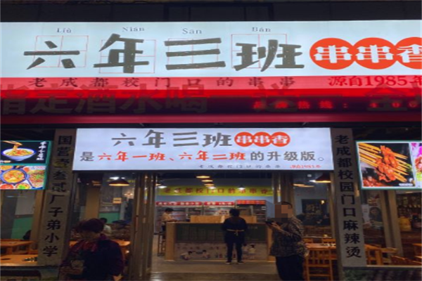 六年三班串串香火锅