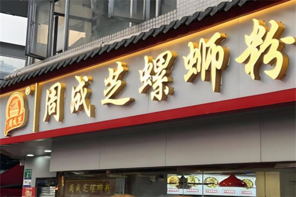 周成芝螺蛳粉