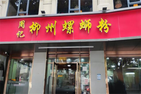 周记螺蛳粉