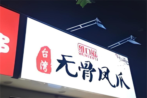 维口福无骨鸡爪