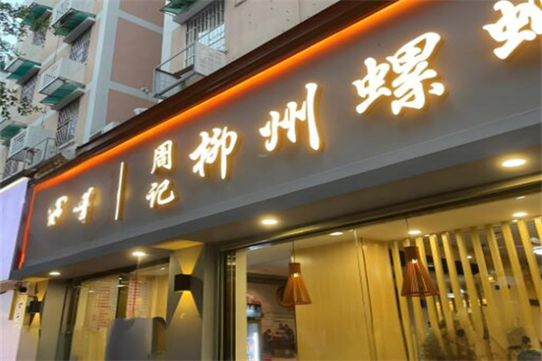 周记螺蛳粉