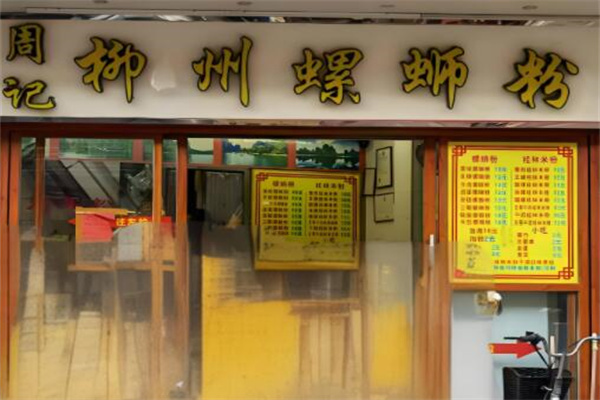 周记螺蛳粉