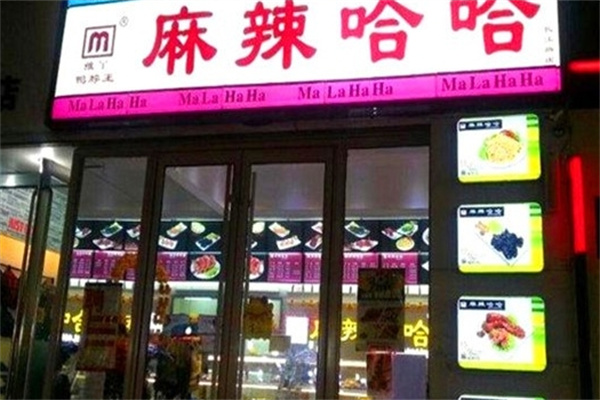 雅丫麻辣哈哈