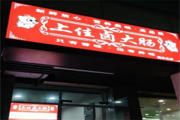 上佳卤大肠