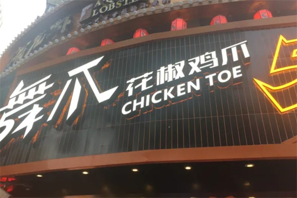 舞爪花椒鸡爪