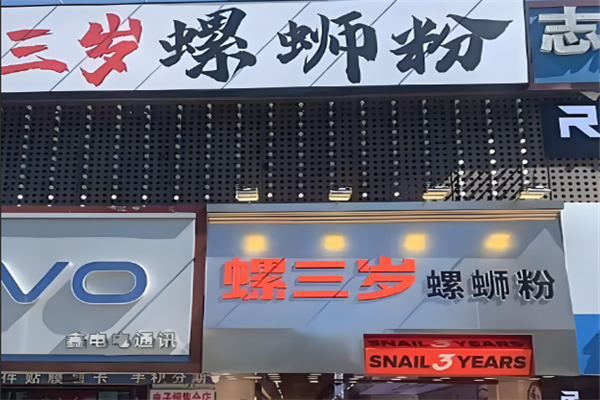 螺三岁螺蛳粉