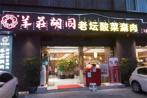 羊莊胡同酸菜火锅