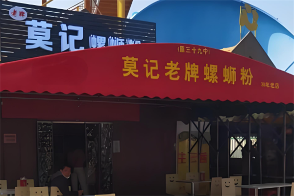 莫记柳州螺蛳粉
