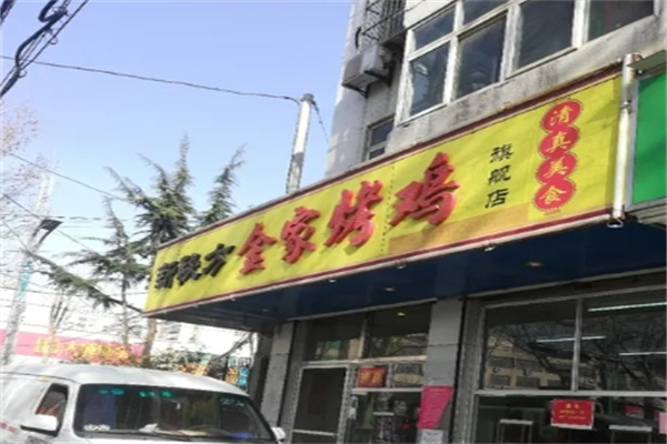 金家烤鸡