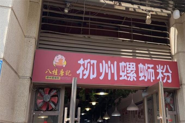八桂唐记柳州螺蛳粉