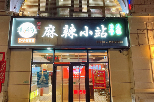 麻辣小站串串火锅