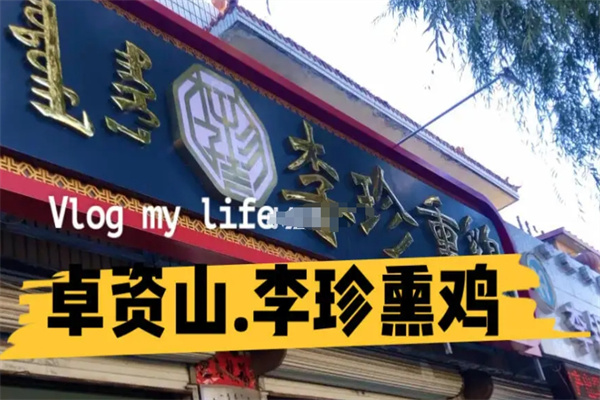 卓资山李珍熏鸡