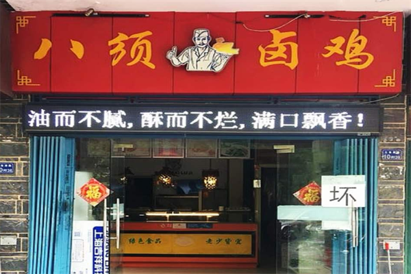 八须卤鸡