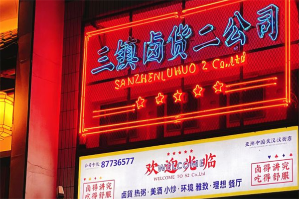 三镇卤货二公司