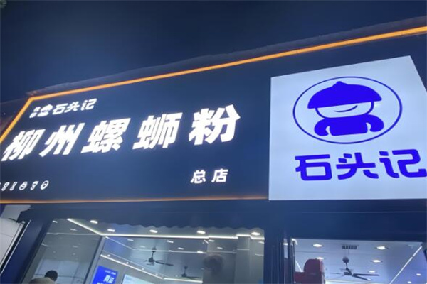 石头记柳州螺蛳粉
