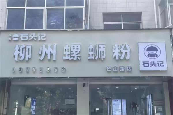 石头记柳州螺蛳粉
