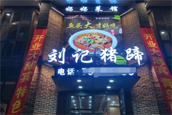刘记猪蹄