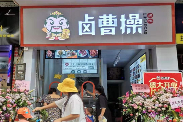 卤曹操卤味