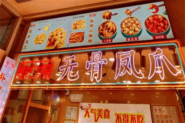 维口福无骨鸡爪