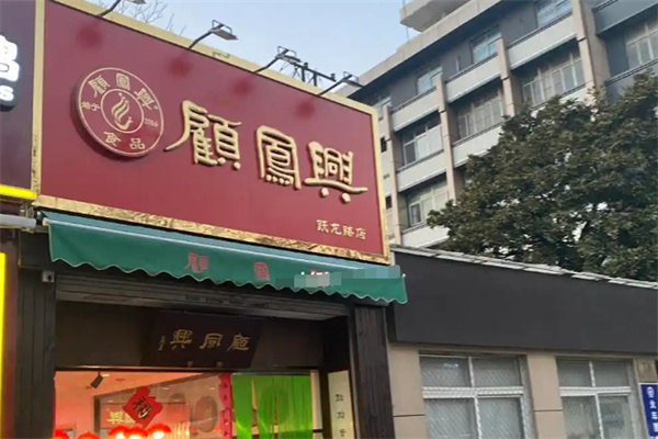 顾凤兴狼山烧鸡