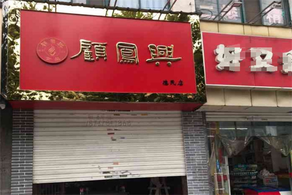 顾凤兴狼山烧鸡