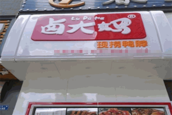 卤大妈