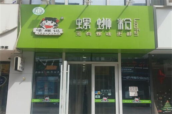 嗦螺记螺蛳粉
