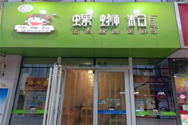 嗦螺记螺蛳粉