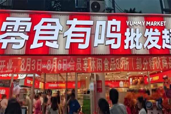 零食有鸣批发超市