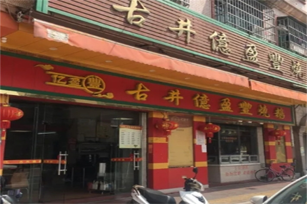 亿盈丰新会古井烧鹅