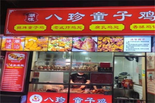 八珍童子鸡