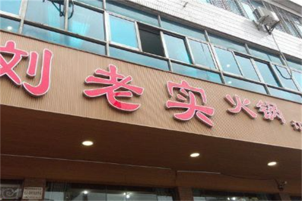 刘老实鱼火锅