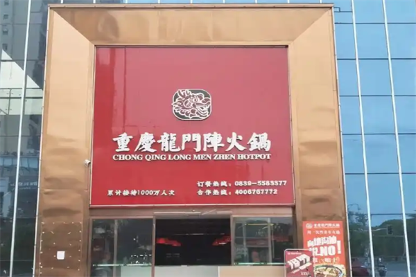 龙门阵市井火锅