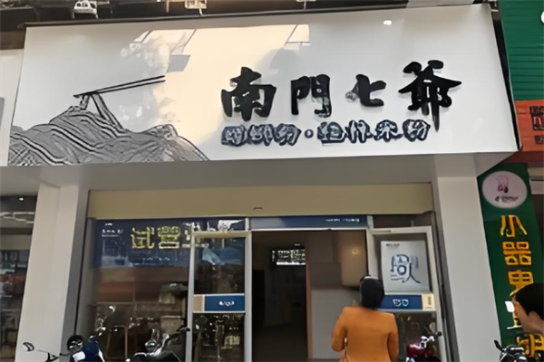 南门七爷螺蛳粉