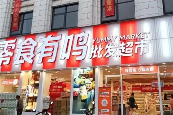 零食有鸣批发超市