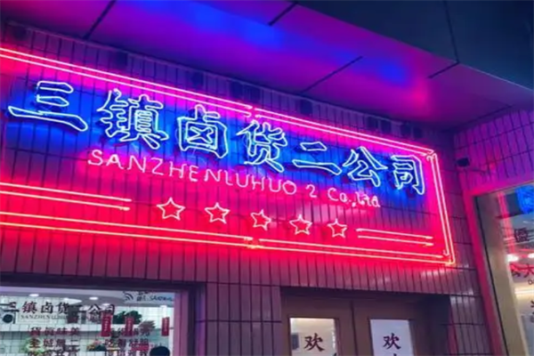 三镇卤货二公司