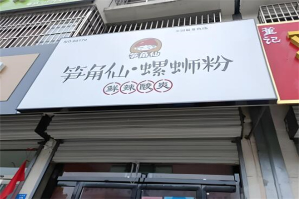 笋角仙螺蛳粉