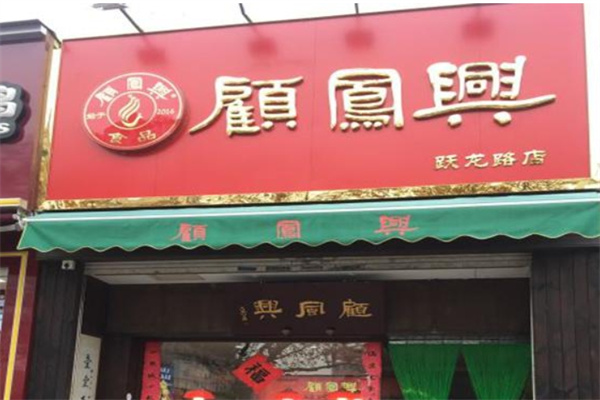 顾凤兴狼山烧鸡