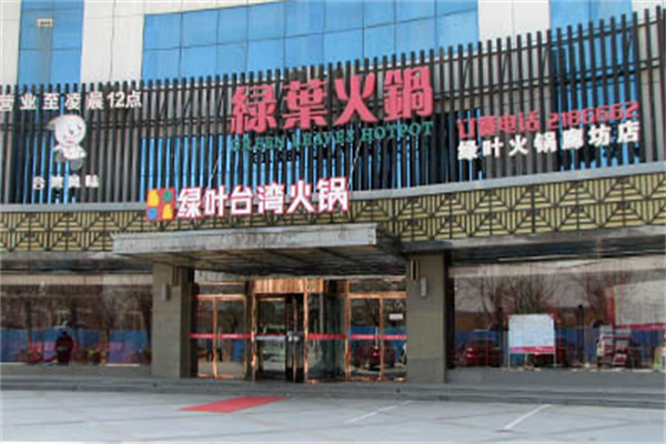 绿叶台湾火锅