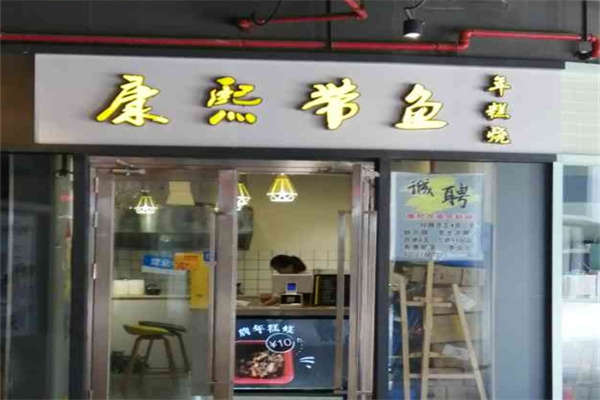 康熙带鱼