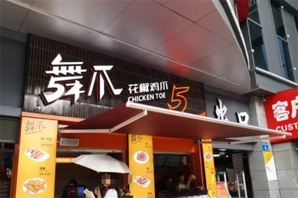 舞爪花椒鸡爪