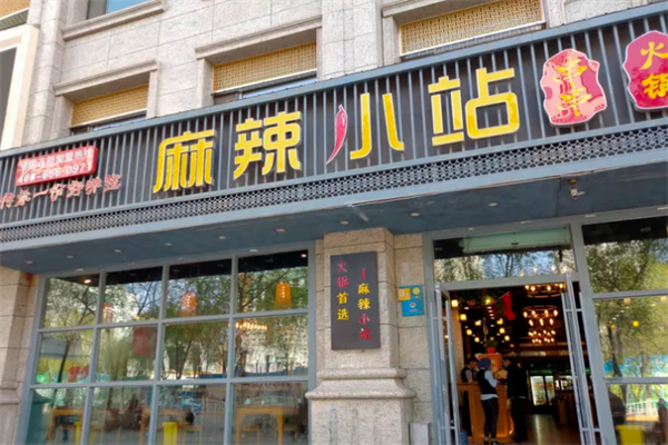 麻辣小站串串火锅